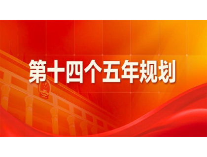 五大联赛网-五大联赛网（中国）
为“十四五”规划建言献策 