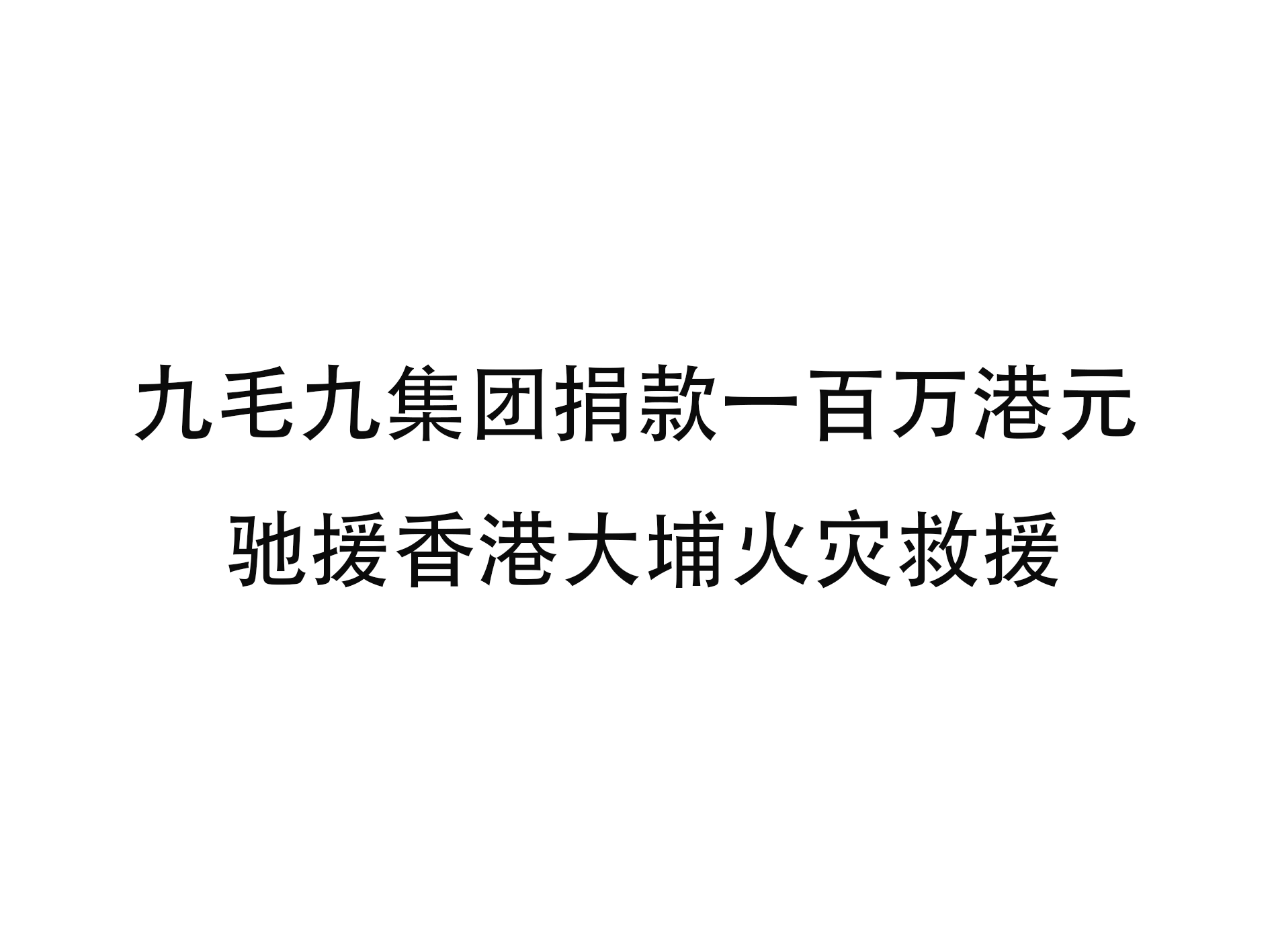 五大联赛网-五大联赛网（中国）
集团捐款一百万港元 驰援香港大埔火灾救援